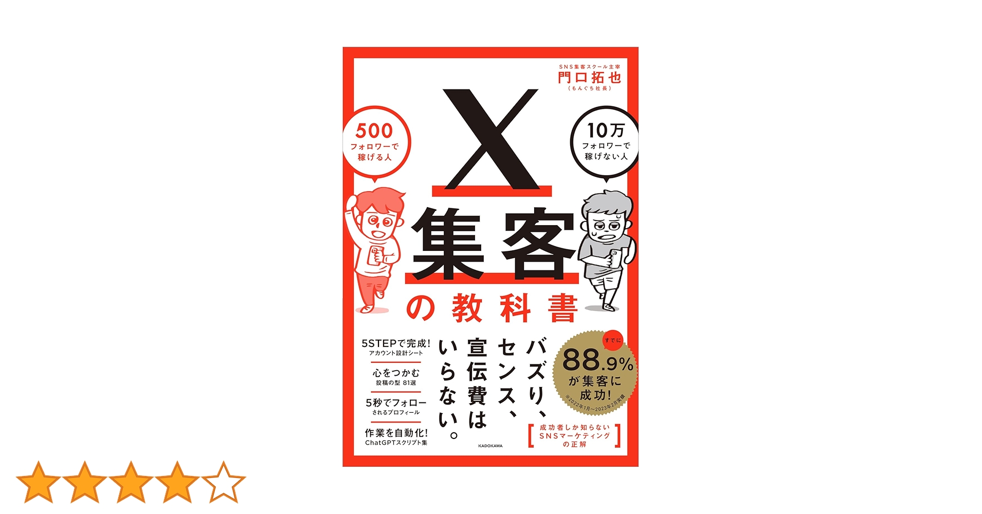 X集客の教科書 500フォロワーで稼げる人 10万フォロワーで稼げない人